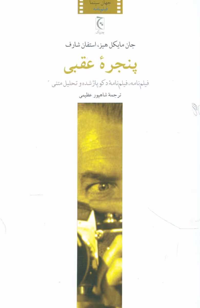 کتاب پنجره عقبی اثر جان مایکل هیز استفان شارف