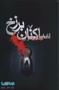 ساکنان برزخ نشر تندیس