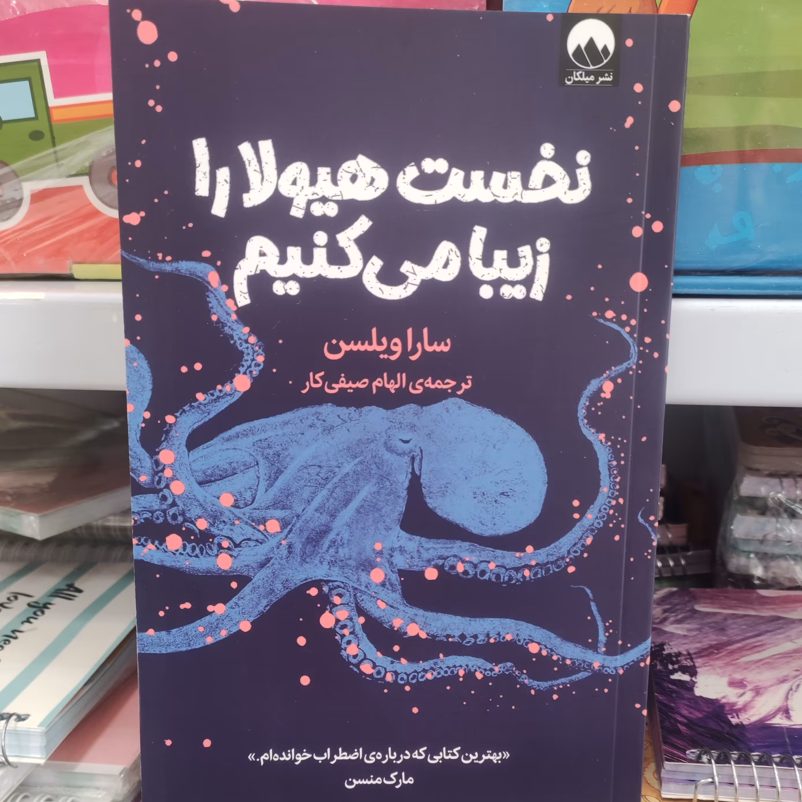 کتاب نخستین هیولا را زیبا می کنیم نشر میلکان