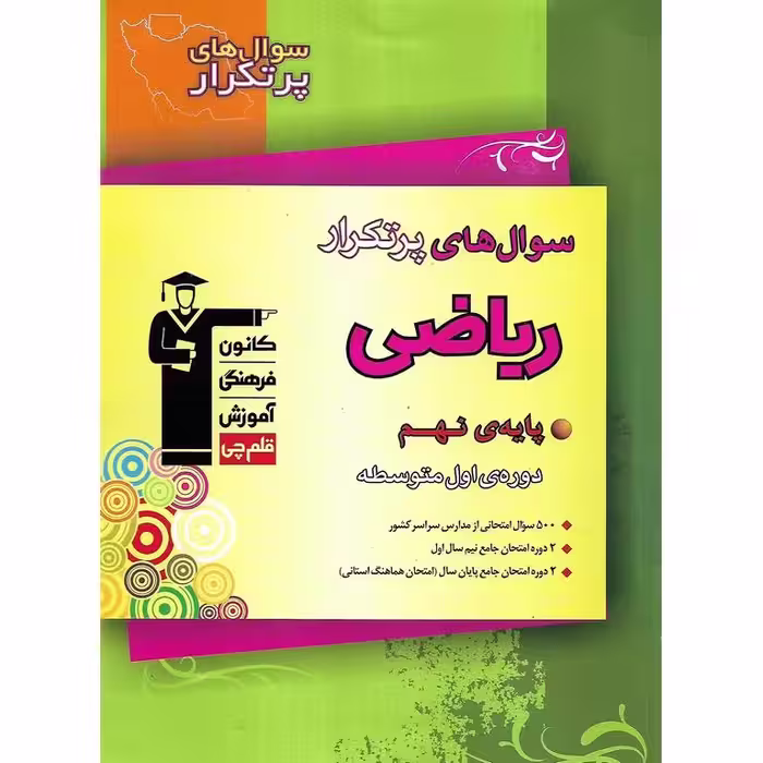 سوال های پرتکرار ریاضی نهم قلم چی