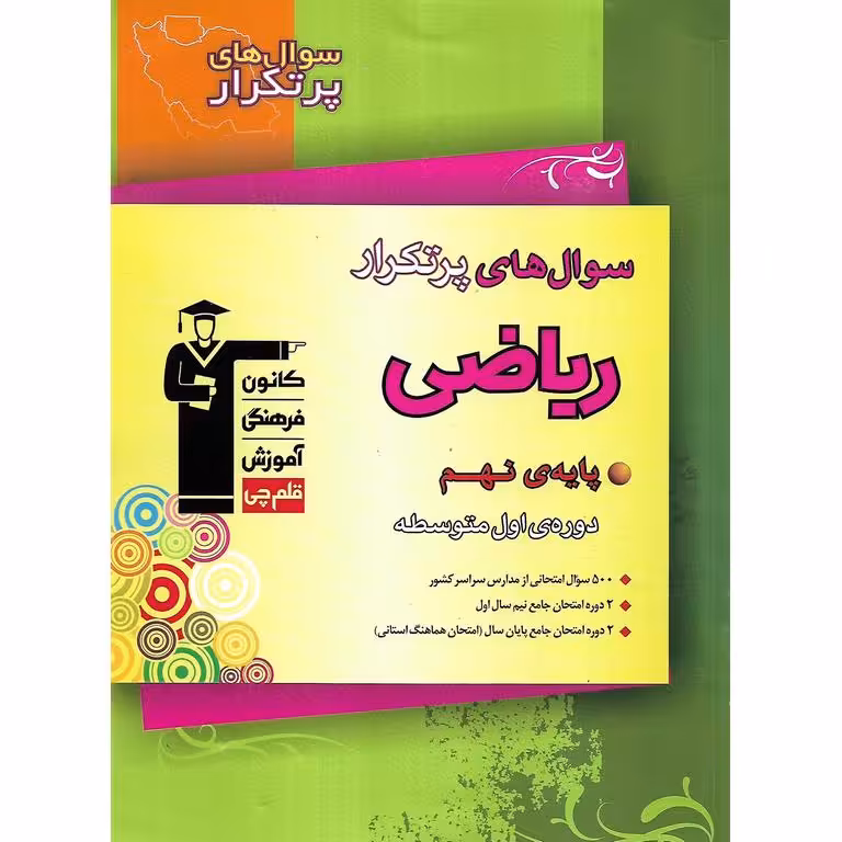 سوال های پرتکرار ریاضی نهم قلم چی