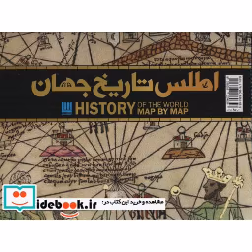 اطلس تاریخ جهان (گلاسه،باجعبه،زرکوب،رحلی،سایان)