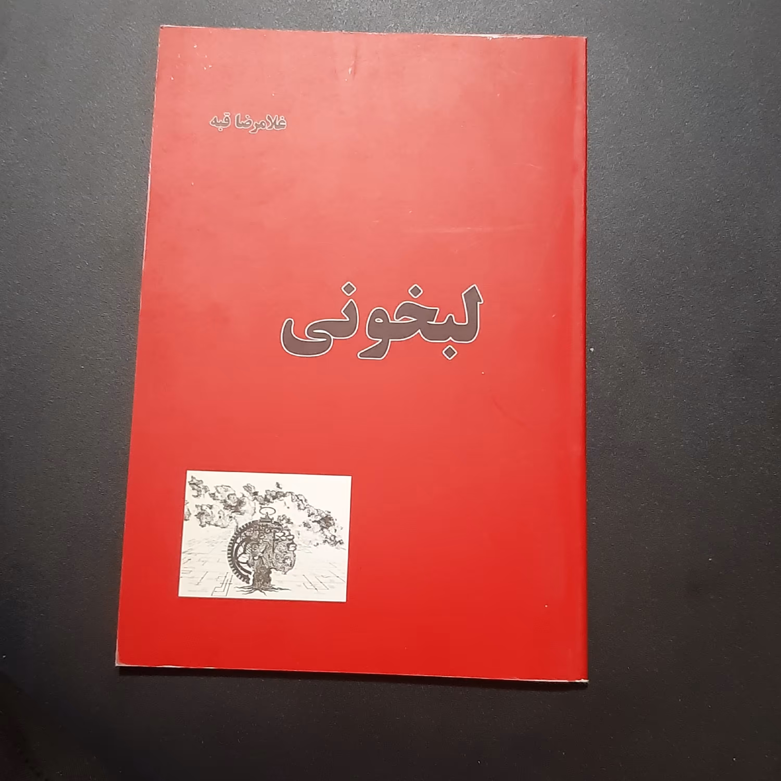 کتاب لبخونی