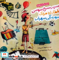 خرید کتاب سیب سرخ سوسن قطار زرد مزدک شمیز،خشتی بزرگ،به نشر | ایده بوک