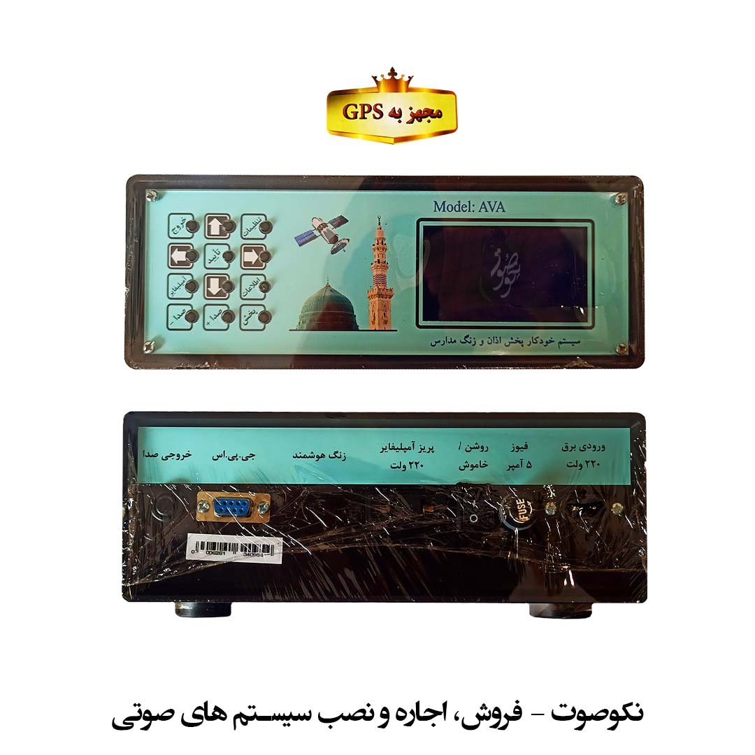 اذانگو آوا مدل SH4800 مجهز به GPS