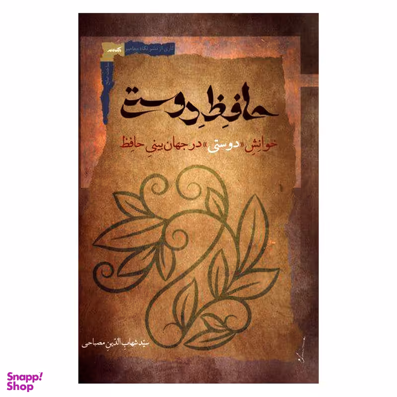 کتاب حافظ دوستی اثر شهاب الدین مصباحی نشر نگاه معاصر