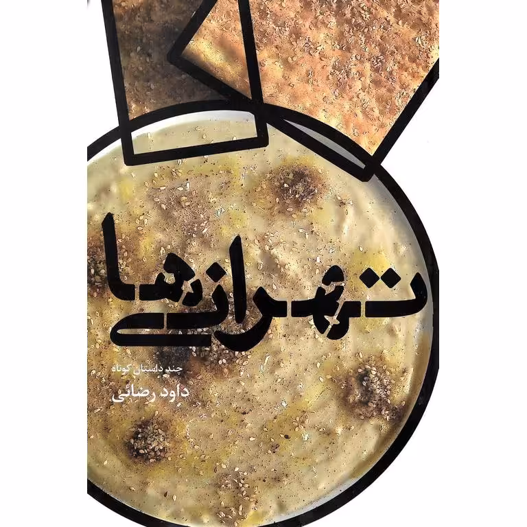 تهرانی ها