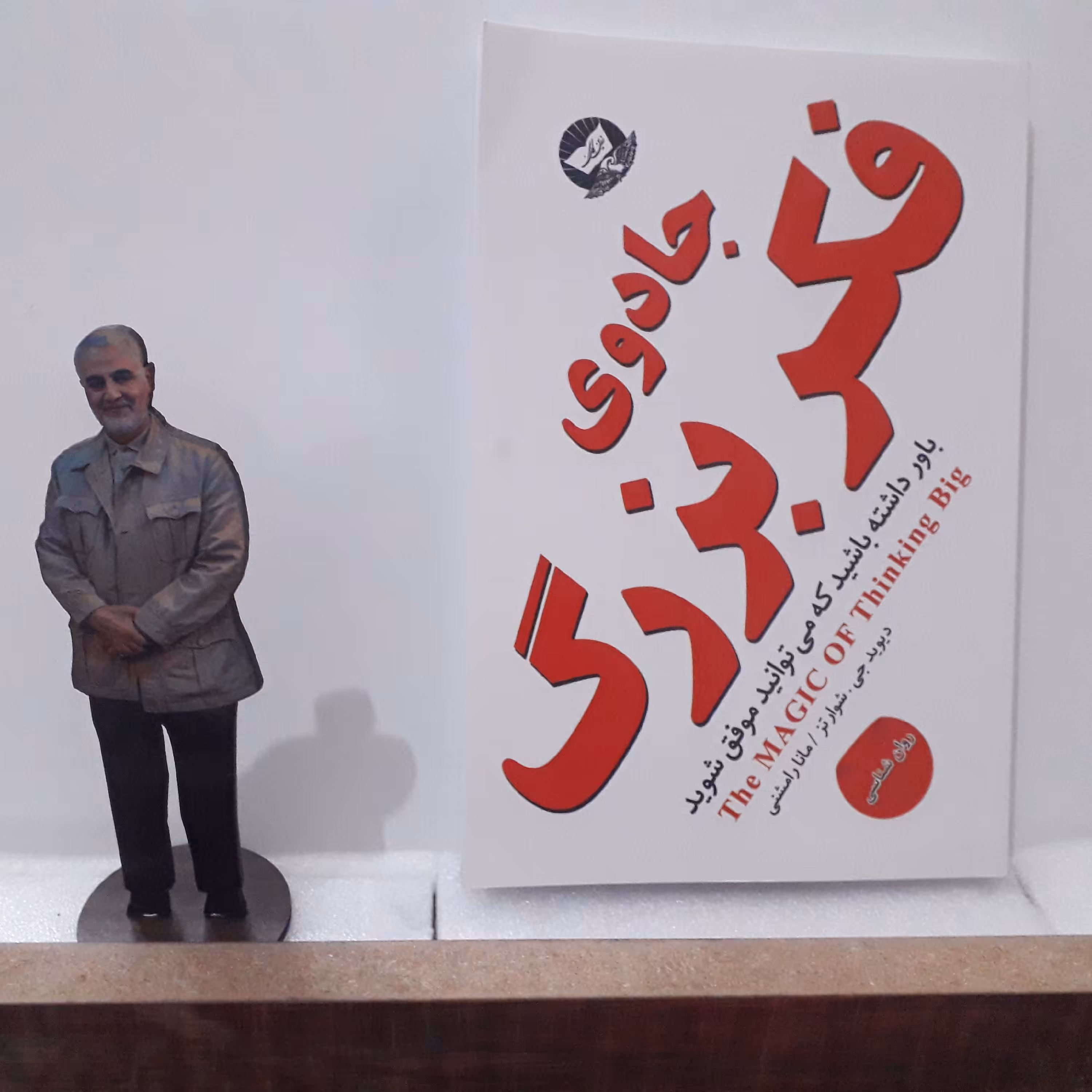 کتاب جادوی فکر بزرگ اثر دیوید جی. شوارتز/ مانا رامشنی