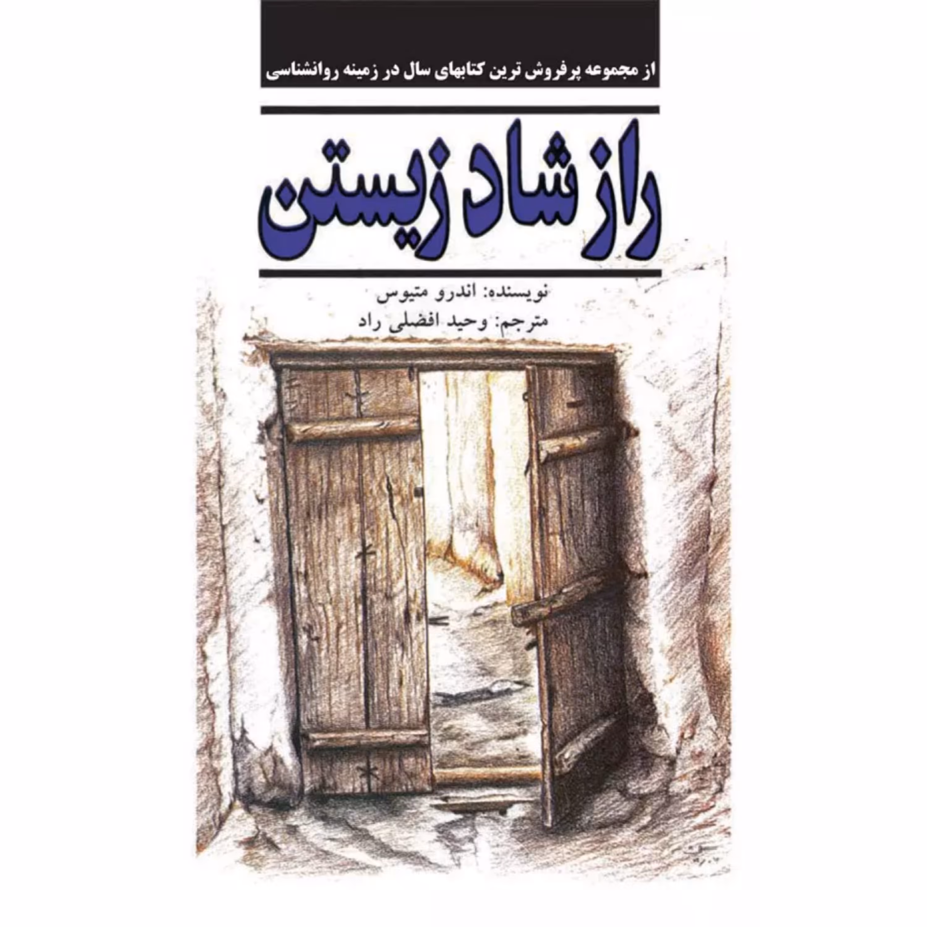 کتاب آخرین راز شاد زیستن اثر اندرو متیوس