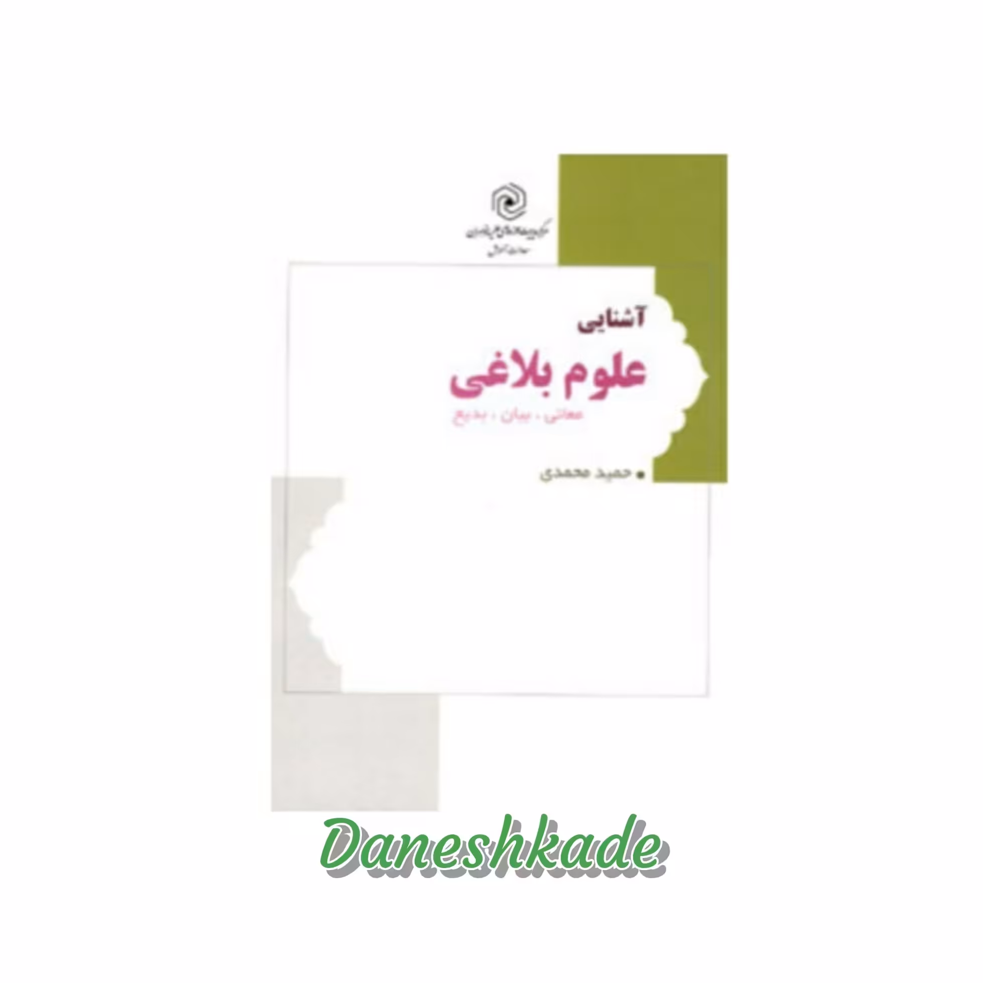 آشنایی علوم بلاغی
