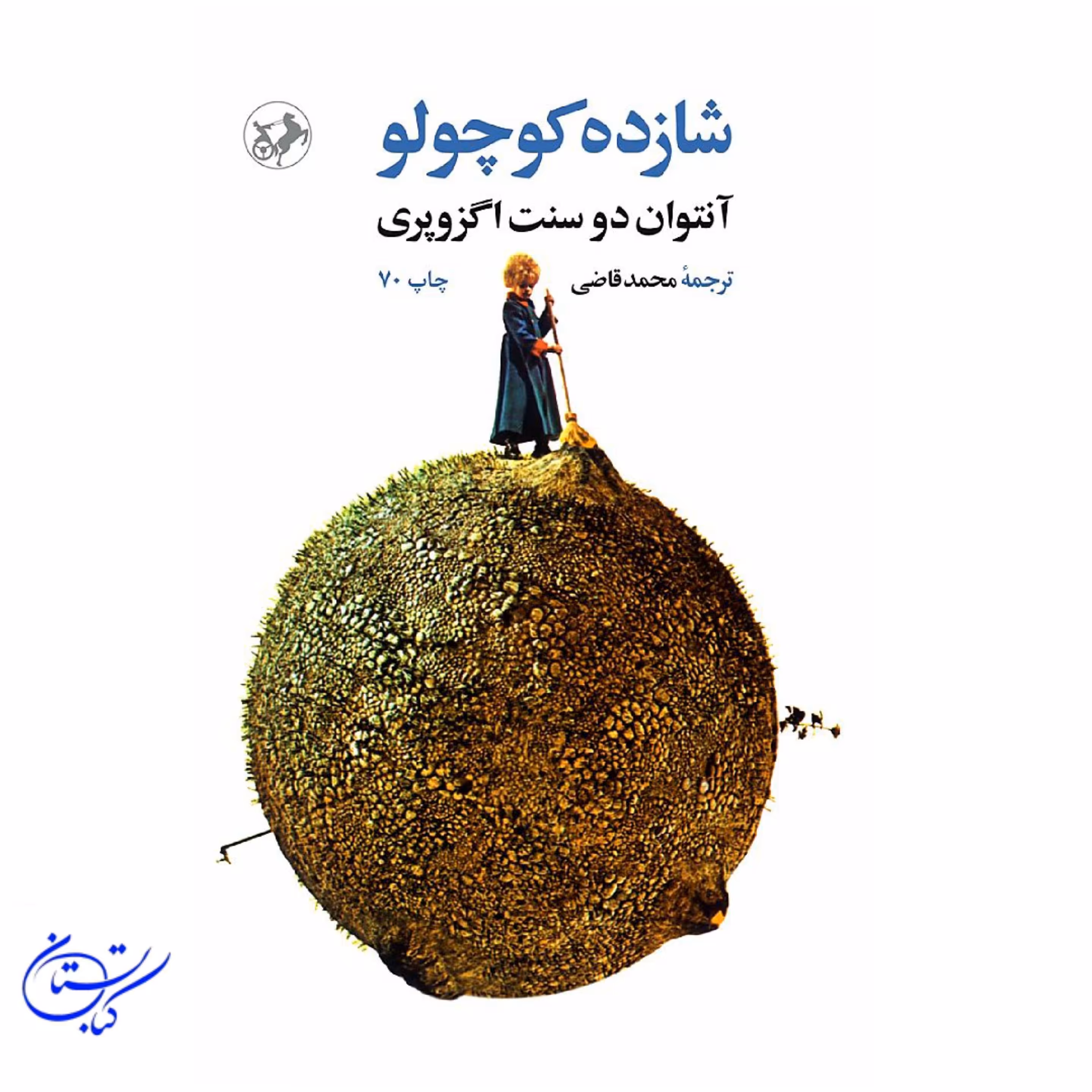 کتاب شازده کوچولو نشر امیرکبیر