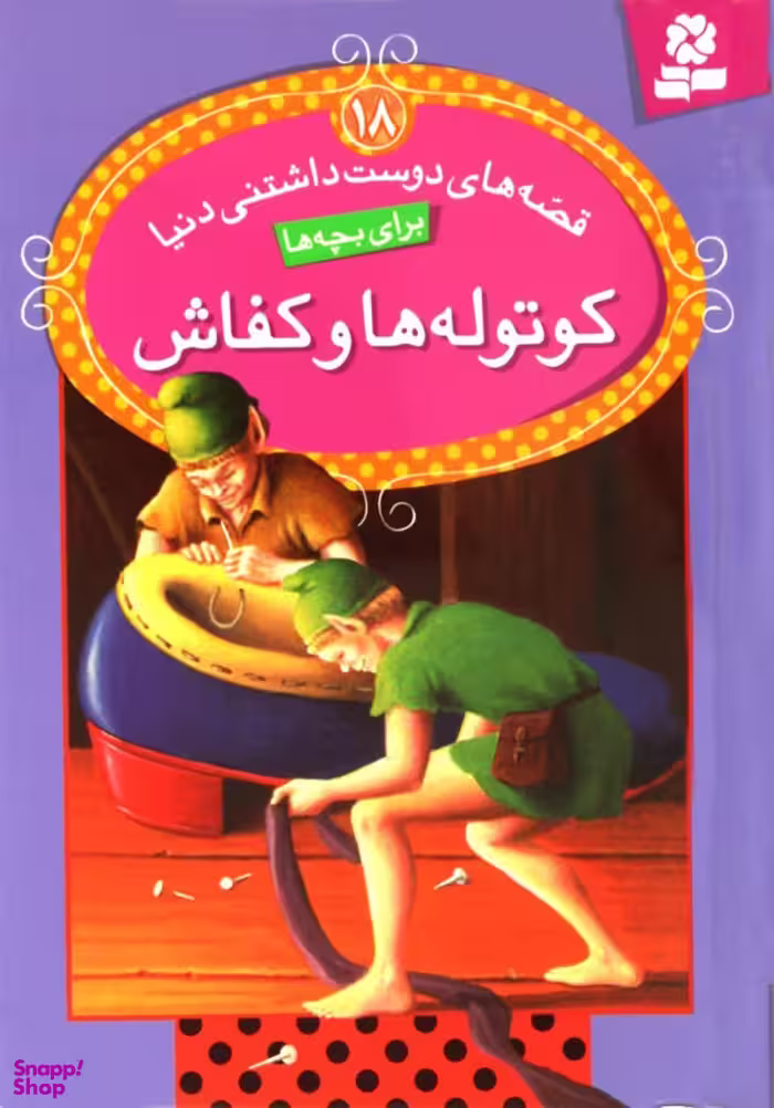 کتاب قصه های دوست داشتنی دنیا 18 (کوتوله ها و کفاش) اثر ویرا ساوتگیت انتشارات قدیانی