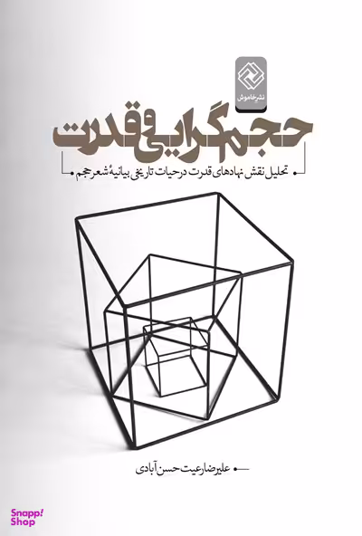 حجم گرایی و قدرت