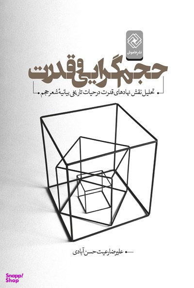 حجم گرایی و قدرت
