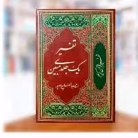 تفسیر تک جلدی مبین