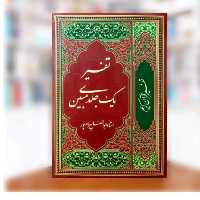 تفسیر تک جلدی مبین