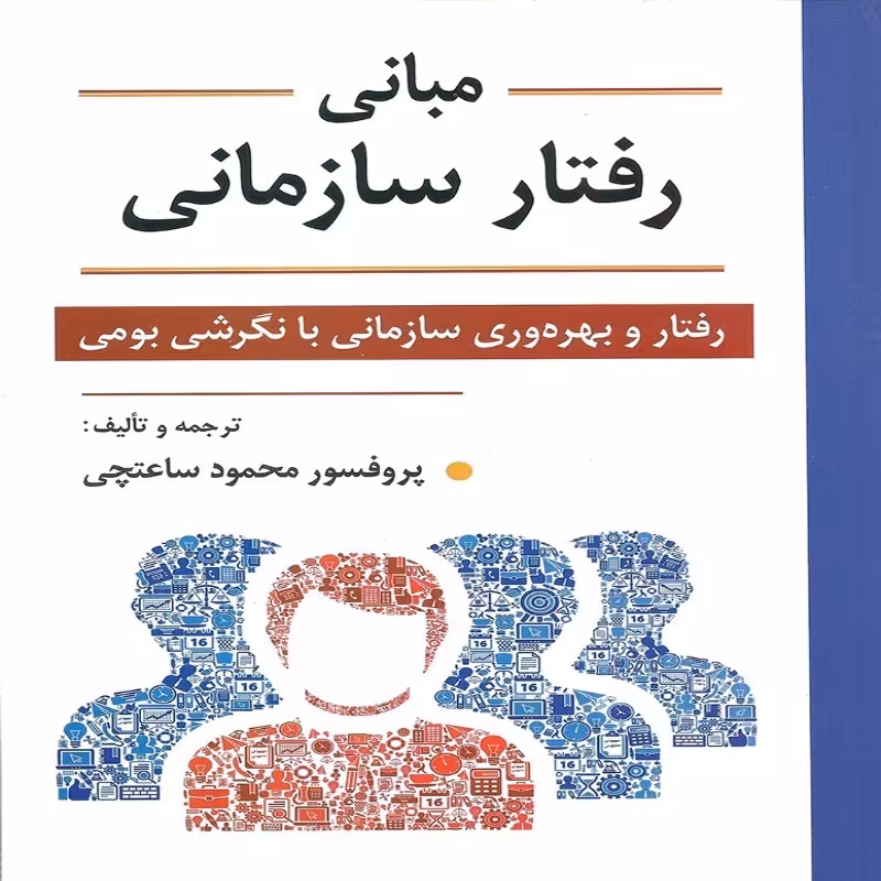 کتاب مبانی رفتار سازمانی اثر دکتر محمود ساعتچی