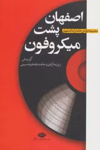 اصفهان پشت میکروفون (مجموعه ترانه ی خانه ترانه اصفهان)