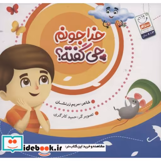 خدا جونم چی گفته؟