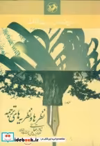 قیمت و خرید کتاب نظرها و نظریه های ترجمه قطع وزیری | ایده بوک