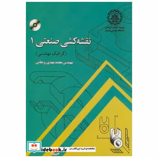 کتاب نقشه کشی صنعتی 1 با CD اثر محمدمهدی روحانی