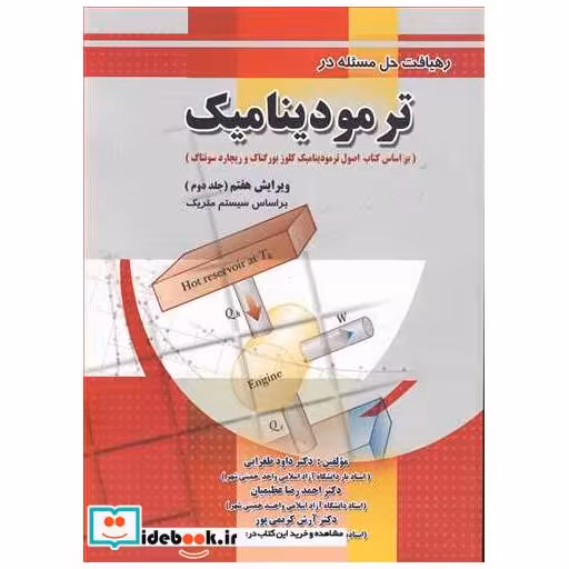 رهیافت حل مسئله در ترمودینامیک جلد2 براساس سیستم متریک
