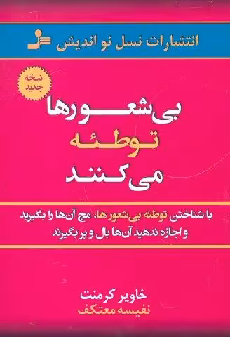 بی شعورها توطئه می کنند