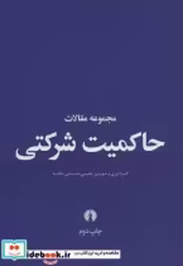 قیمت و خرید کتاب مجموعه مقالات حاکمیت شرکتی | ایده بوک