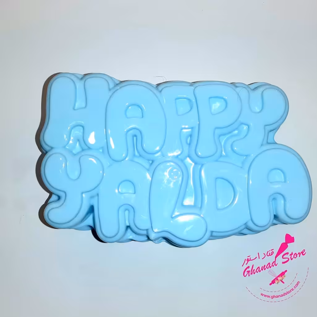 قالب ژله پلاستیکی طرح هپی یلدا