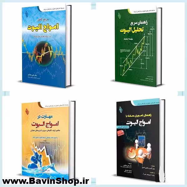 بسته آموزشی تحلیل الیوت در بازار سرمایه (کتاب و فیلم)