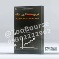 مربی معامله گری روزانه 101 درسی که شما را تبدیل به یک روانشناس معامله گری می کند