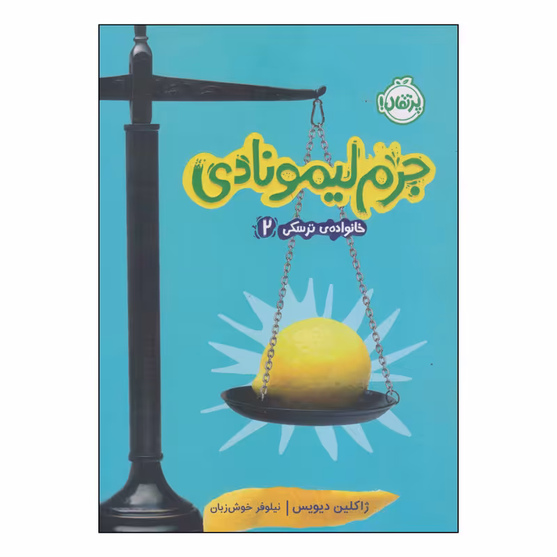 کتاب جرم لیمونادی اثر ژاکلین دیویس انتشارات پرتقال