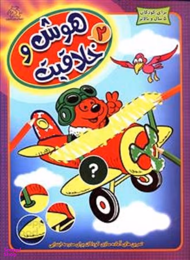 هوش و خلاقیت 2