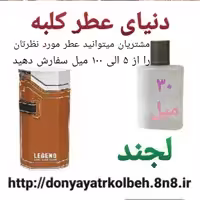 عطر لجند 30 میل