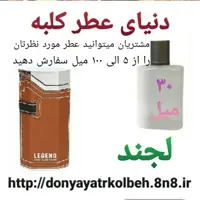 عطر لجند 30 میل
