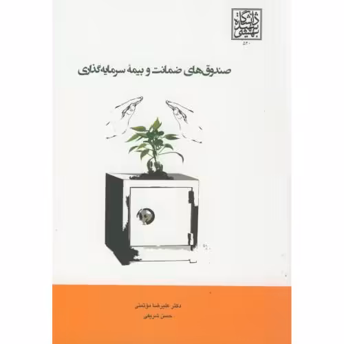 کتاب صندوق های ضمانت و بیمه سرمایه گذاری