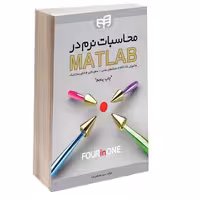 محاسبات نرم در MATLAB نشر دانشگاهی کیان (13895)
