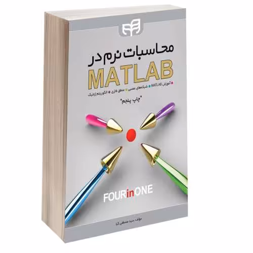 محاسبات نرم در MATLAB نشر دانشگاهی کیان (13895)