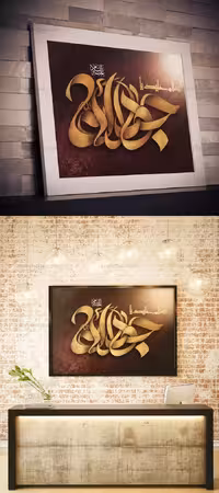 تایپوگرافی امام جوادالائمه علیه اسلام | گرافیک با طعم تربچه