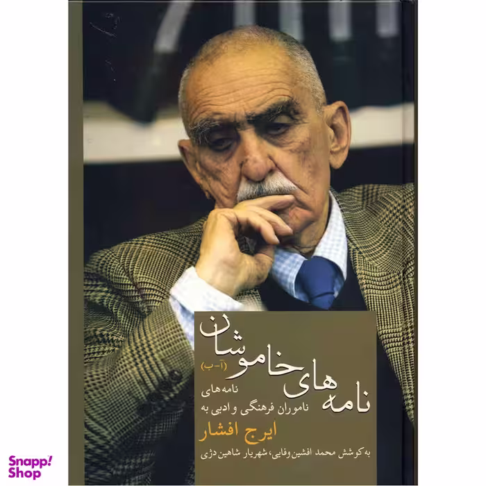 کتاب نامه های خاموشان اثر محمد افشین وفایی انتشارات سخن جلد اول