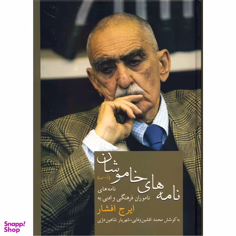 کتاب نامه های خاموشان اثر محمد افشین وفایی انتشارات سخن جلد اول