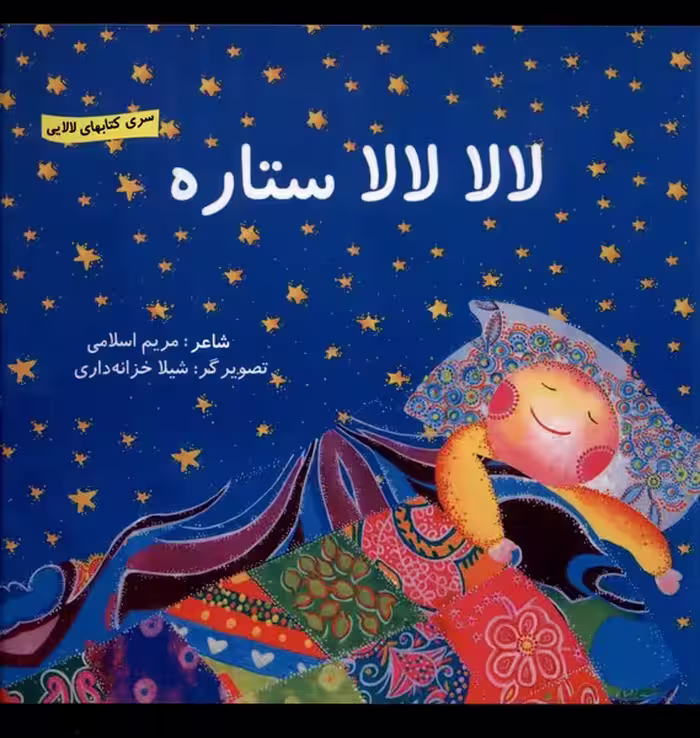 کتاب لالایی لالا لالا ستاره