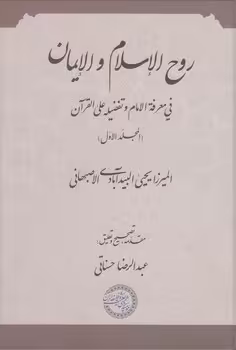 خرید کتاب روح الاسلام و الایمان فی معرفه الامام و تفضیله علی القرآن &#8212; کتابسرای طه