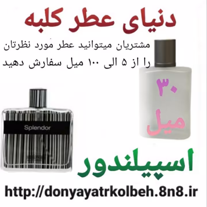 عطر اسپیلندور 30 میل