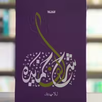 کتاب شرح الف خمیده انتشارات کتابستان