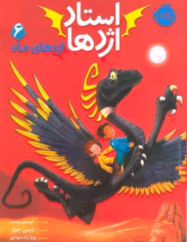 استاد اژدها 6 (اژدهای ماه)