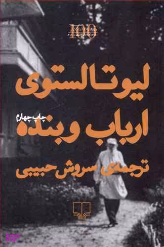 کتاب ارباب و بنده اثر لیو تولستوی نشر چشمه
