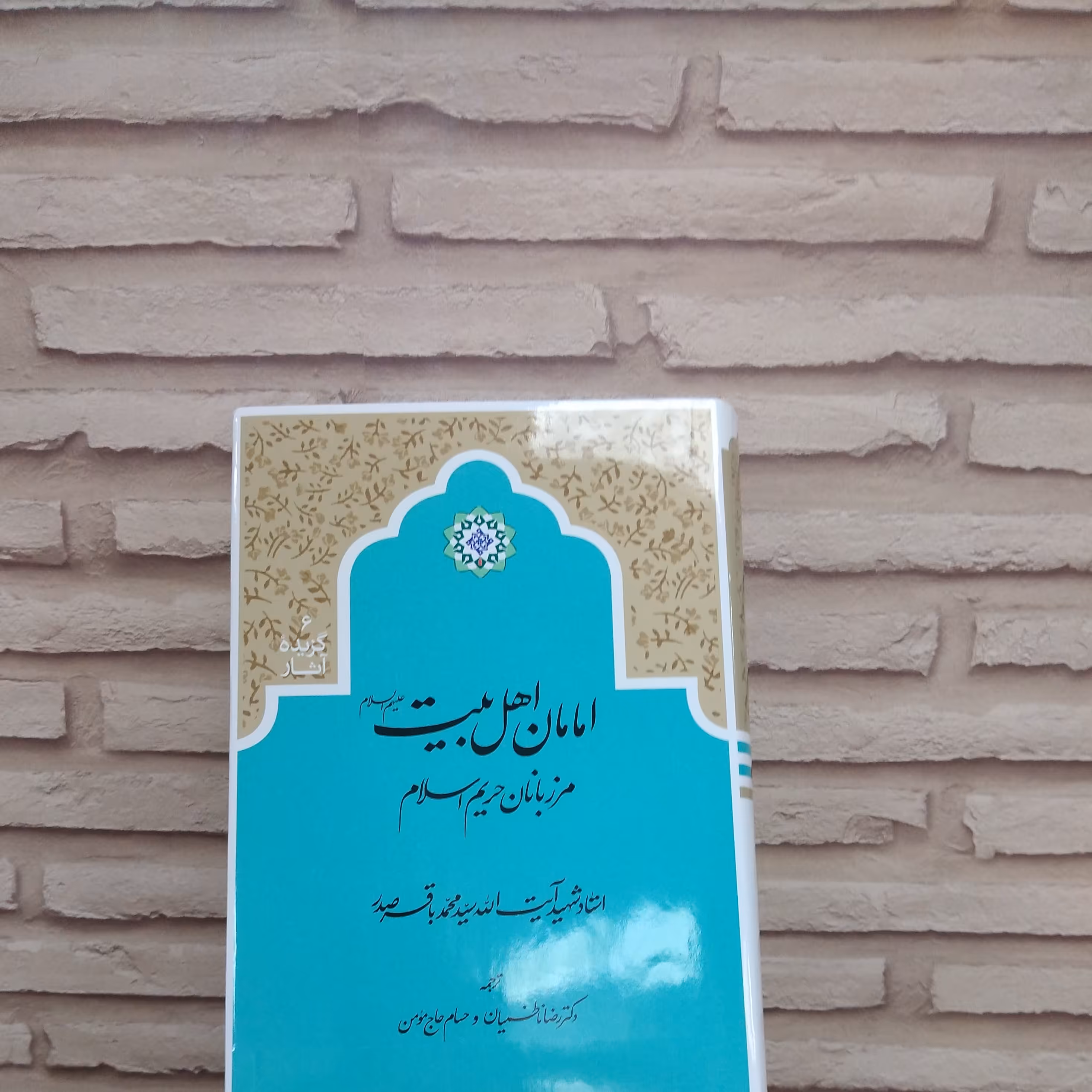 امامان اهل بیت مرزبانان حریم اسلام انتشارات دارالصدر