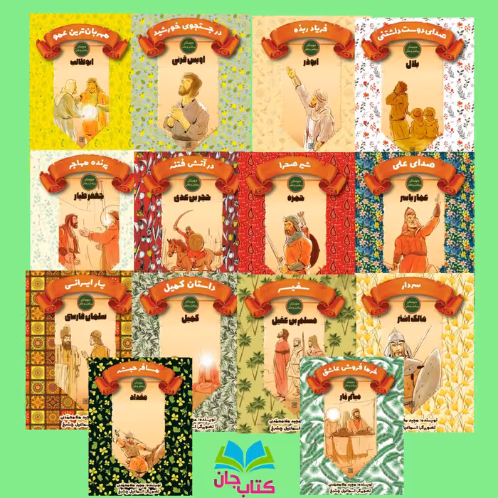 مجموعه 14 جلدی دوستان پیامبر (ص) و علی (ع) انتشارات جمکران 