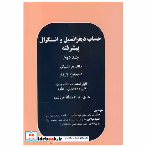 حساب دیفرانسیل و انتگرال پیشرفته جلد2